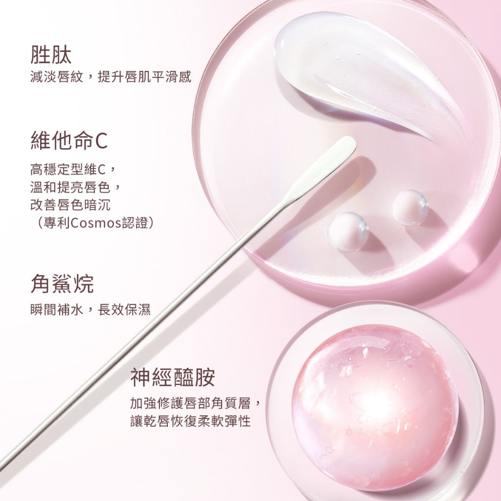 亮采潤澤唇部精華