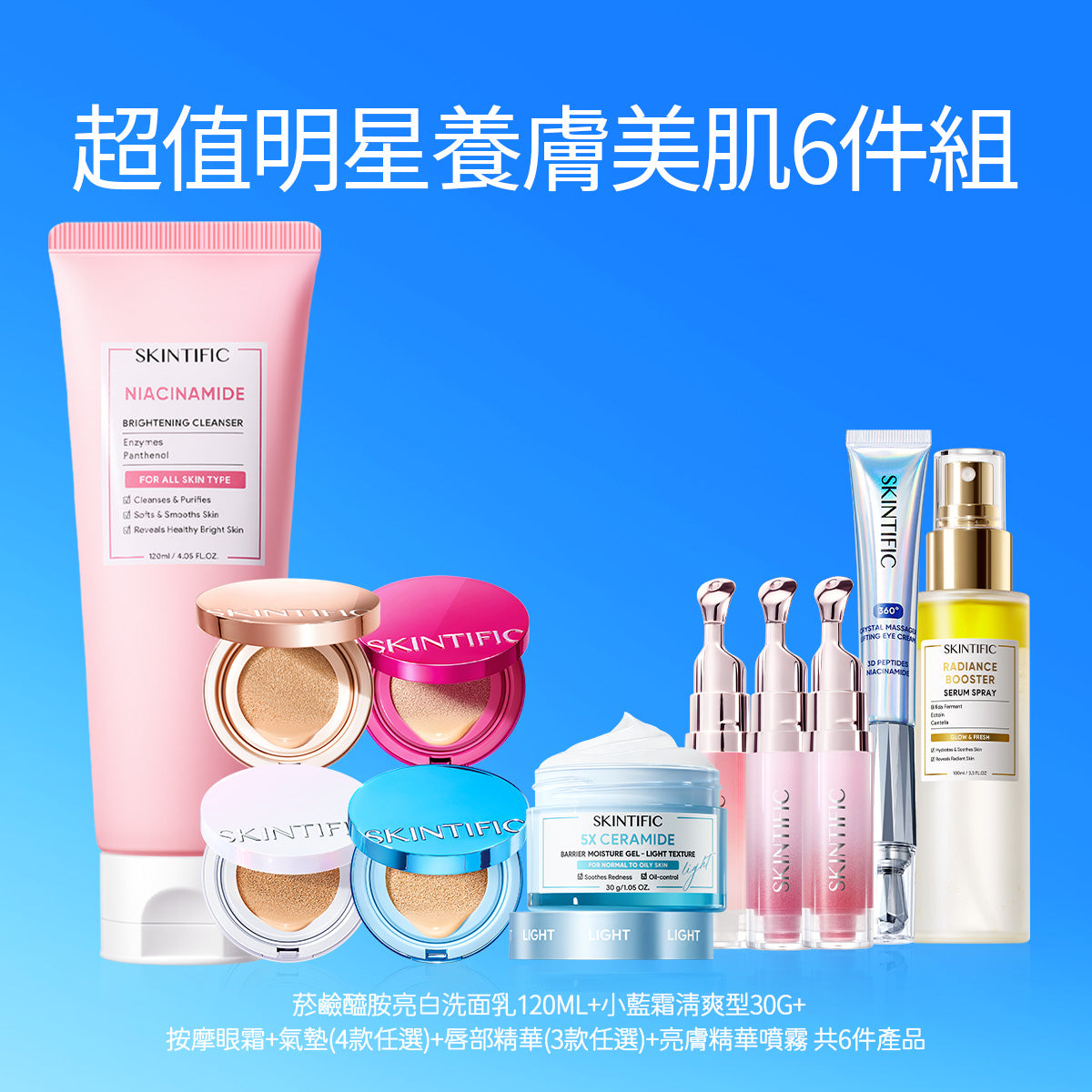 超值明星養膚美肌6件組