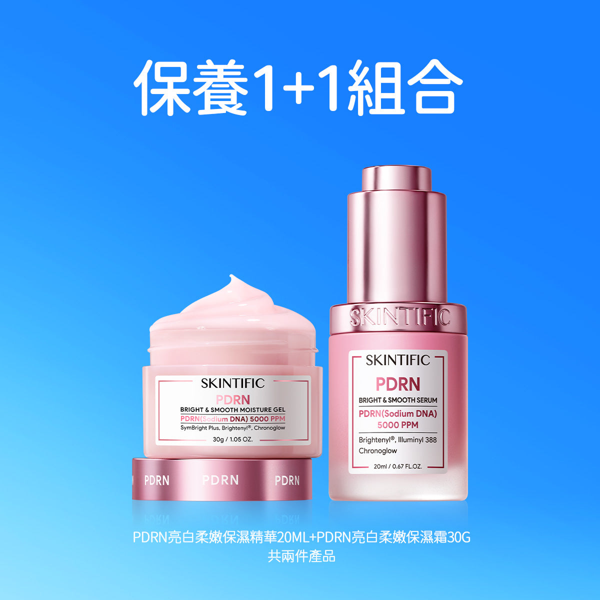保養 1+1組合