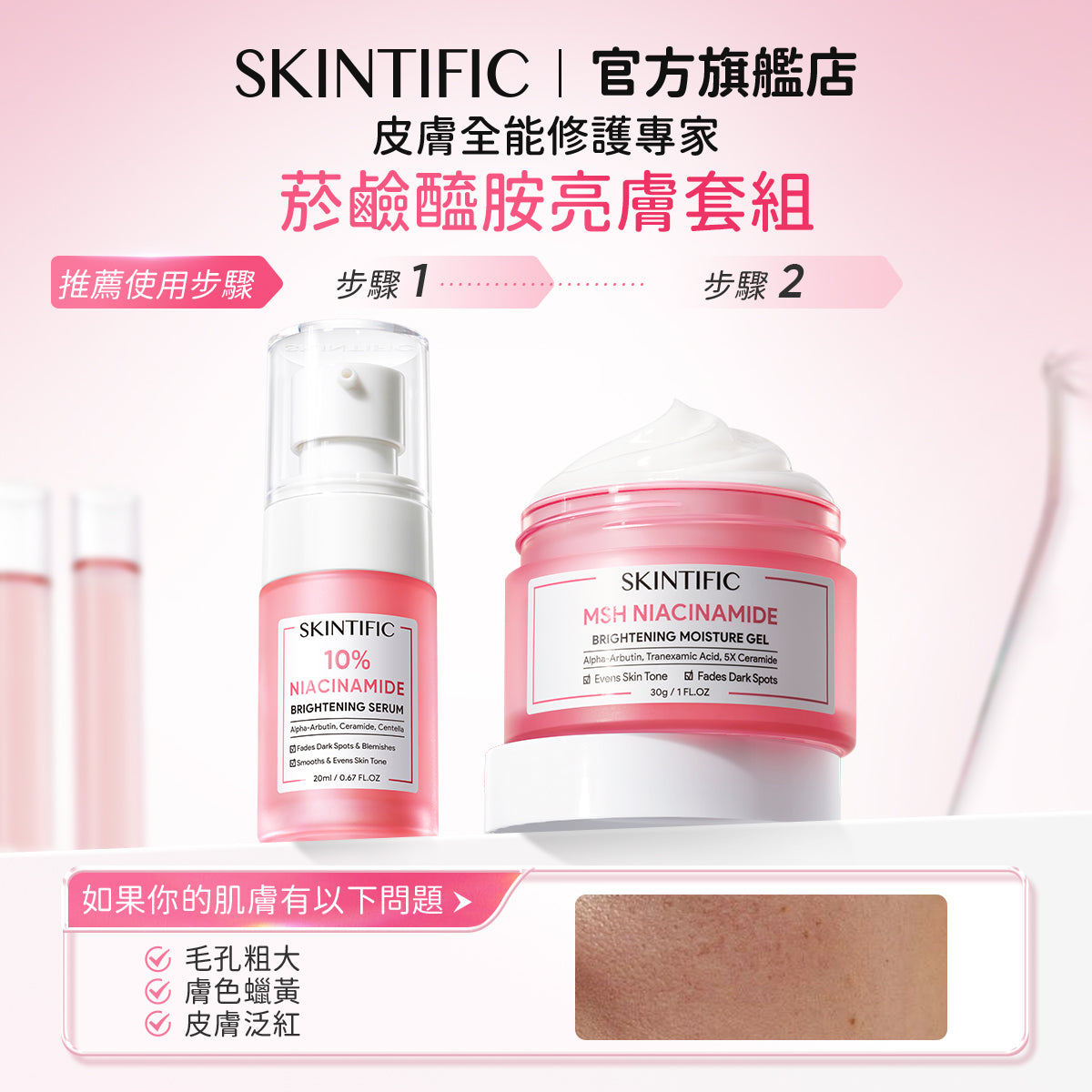 SKINTIFIC 日夜逆齡亮白組-視黃醇精華/保濕霜+377淡斑精華/保濕霜