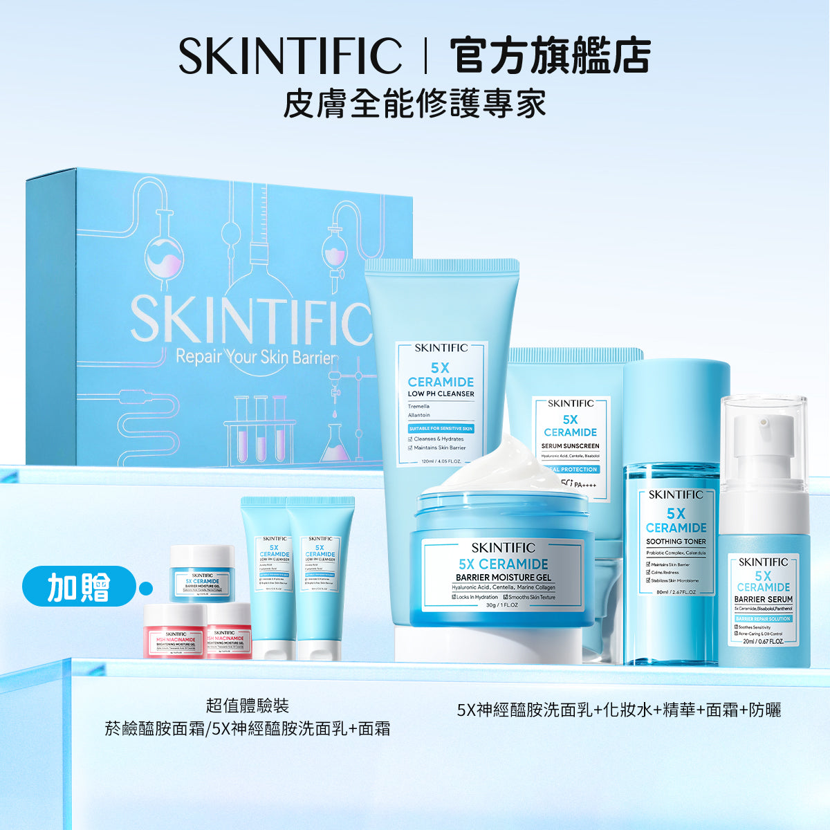 【情人節禮盒】SKINTIFIC 買五送五-肌膚保養經典全能組 買五送五 十件套