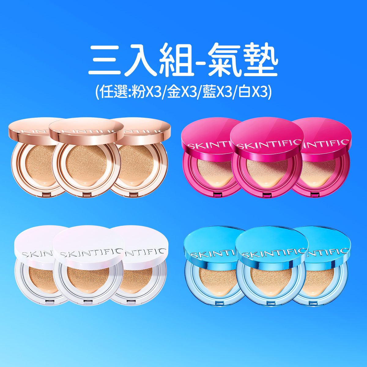 「三入組」氣墊 (任選:粉x3/金x3/藍x3/白x3)