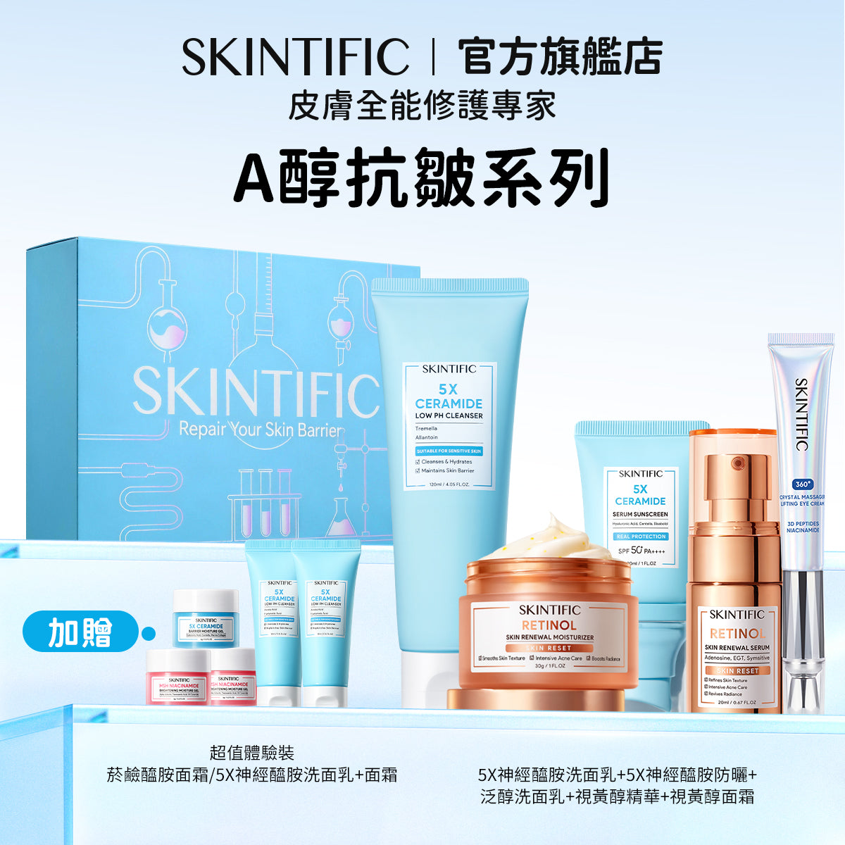 【情人節禮盒】SKINTIFIC 買五送五-肌膚保養經典全能組 買五送五 十件套