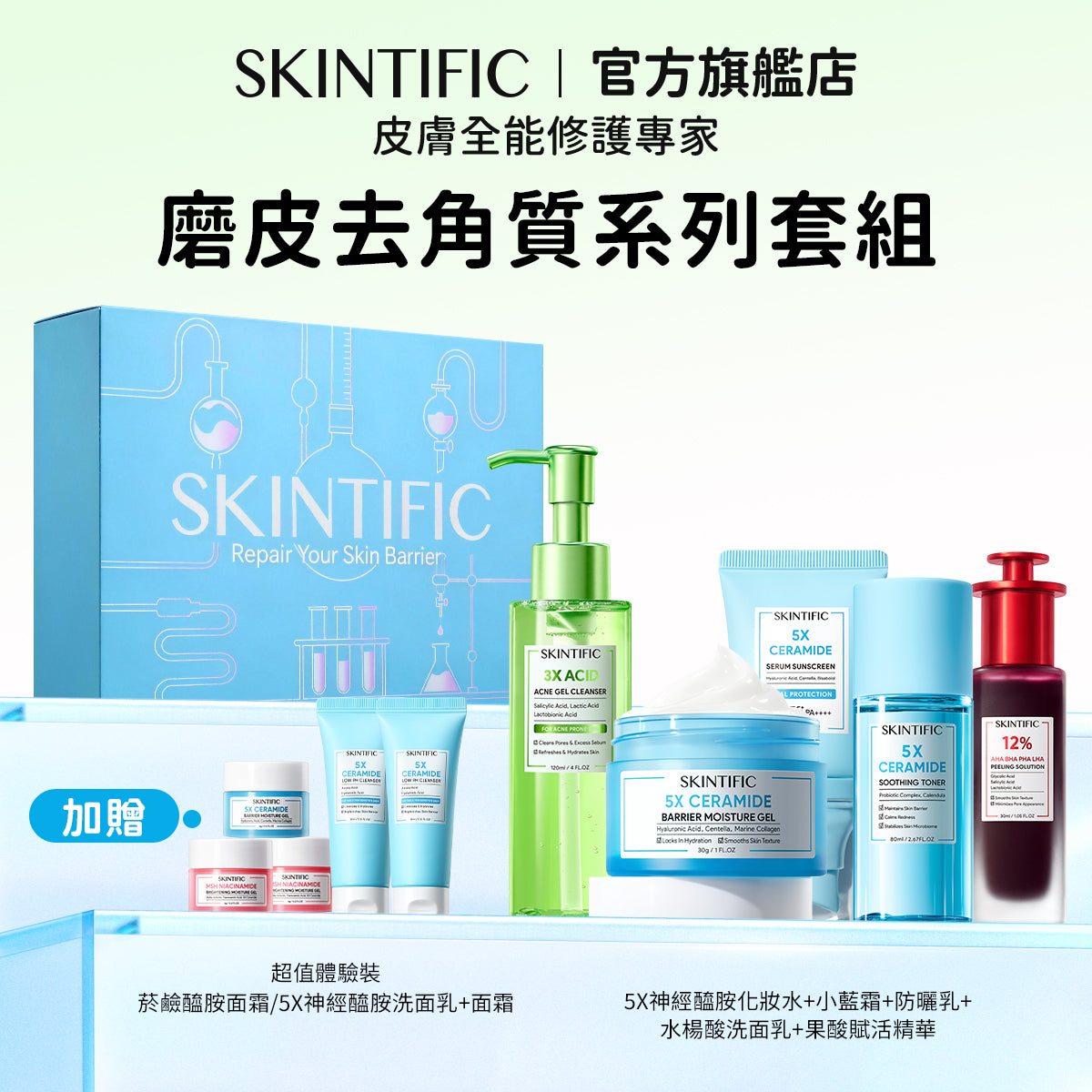 【情人節禮盒】SKINTIFIC 買五送五-肌膚保養經典全能組 買五送五 十件套