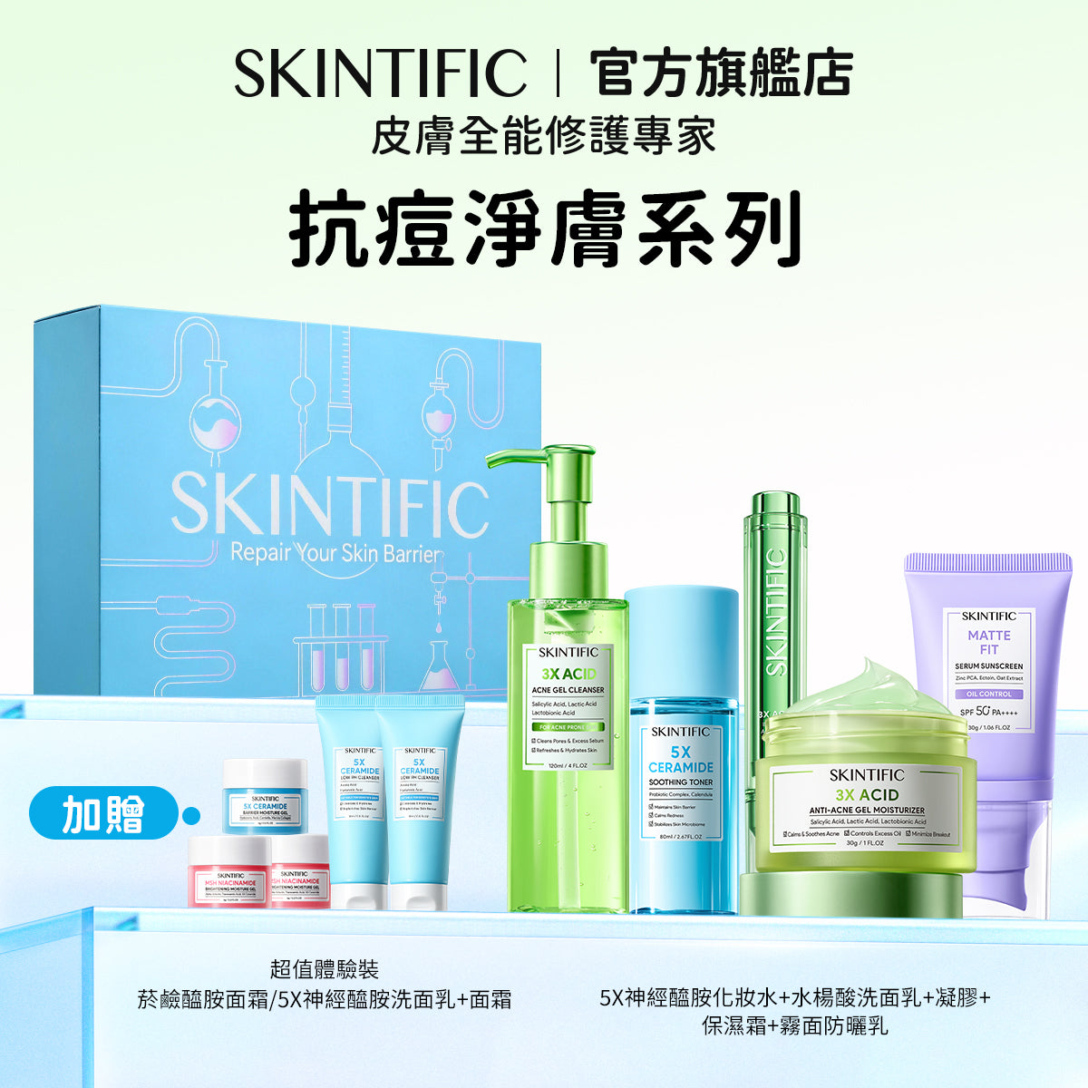【情人節禮盒】SKINTIFIC 買五送五-肌膚保養經典全能組 買五送五 十件套