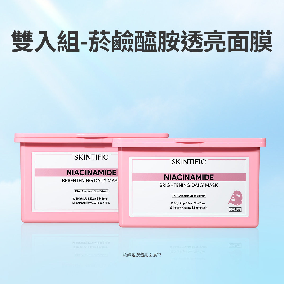 菸鹼醯胺透亮面膜 雙入組