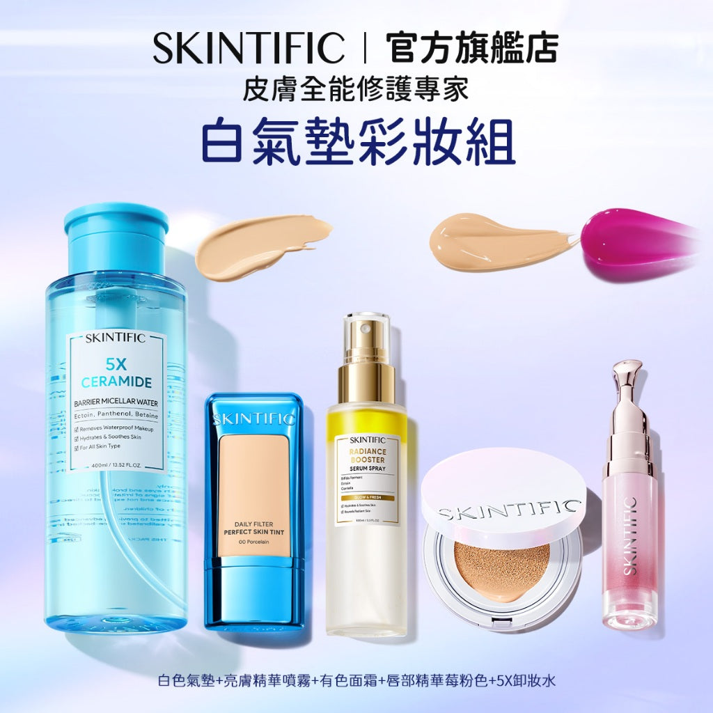 【彩妝五件組】SKINTIFIC 彩妝無瑕系列 5重神經醯胺卸妝水+潤色霜+粉/藍/金/白氣墊+亮膚精華噴霧+唇部精華