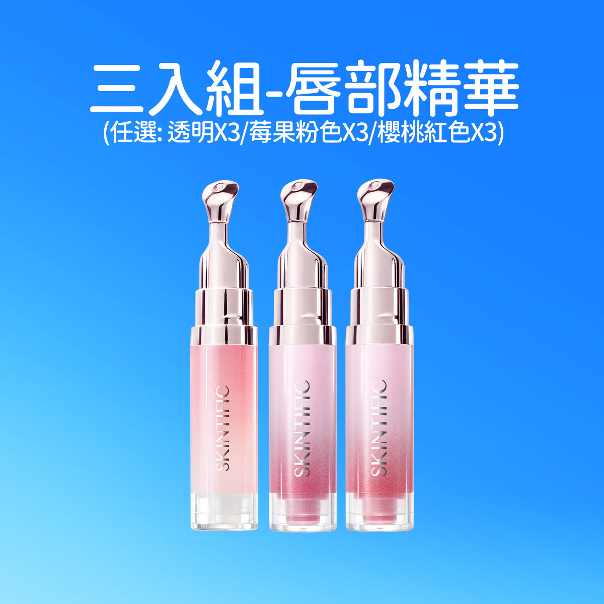 「三入組」唇部精華(任選:透明x3/莓粉色x3/櫻桃紅x3)