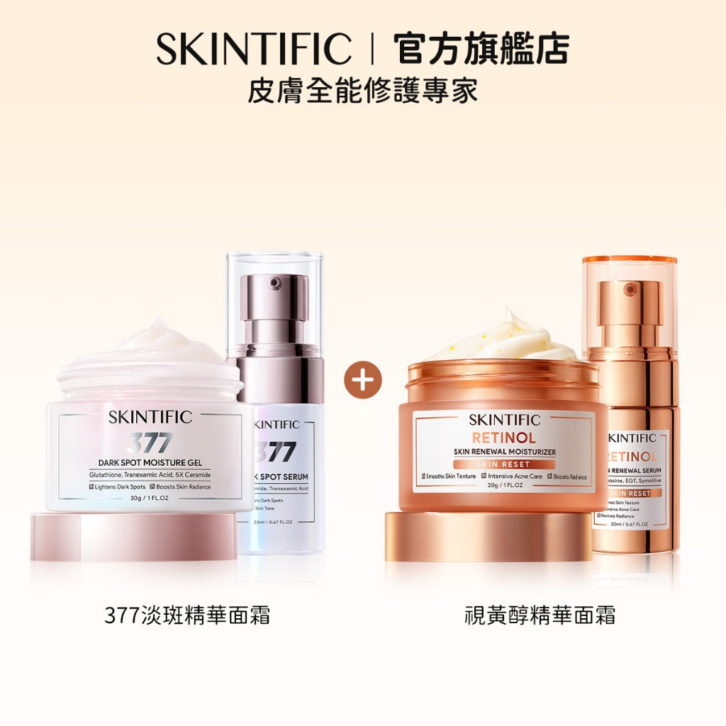 SKINTIFIC 視黃醇精華面霜+377淡斑精華面霜套組 日夜搭配 a醇淡化細紋緊緻肌膚 377去黃氣煥亮肌膚改善暗沉