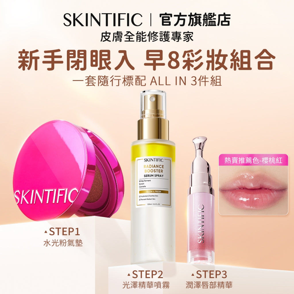 SKINTIFIC 彩妝3件套 氣墊粉餅+定妝噴霧+唇部精華 定妝服帖持妝水潤柔焦自然無暇 日常通勤早八聚會彩妝套裝