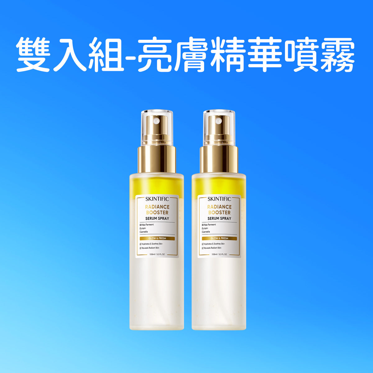 「雙入組」亮膚精華噴霧