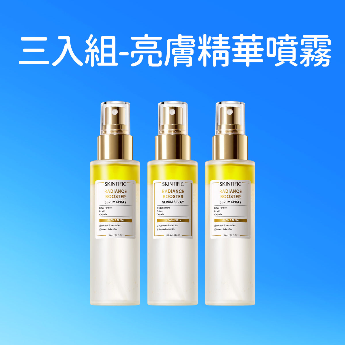 「三入組」亮膚精華噴霧