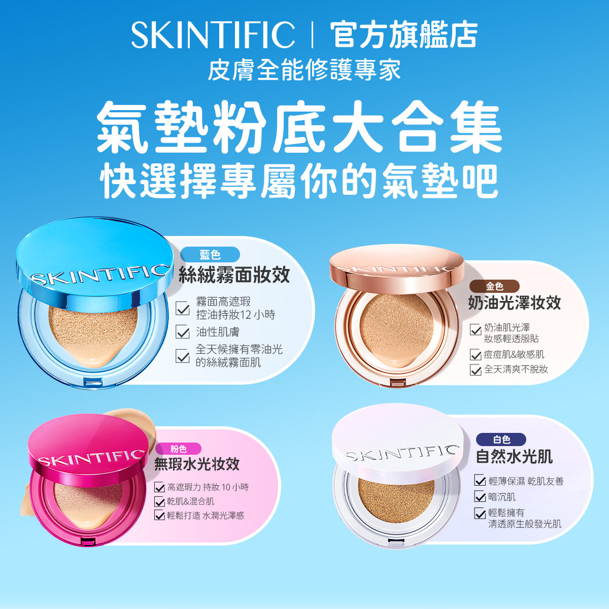【彩妝五件組】SKINTIFIC 彩妝無瑕系列 5重神經醯胺卸妝水+潤色霜+藍氣墊+亮膚精華噴霧+唇部精華