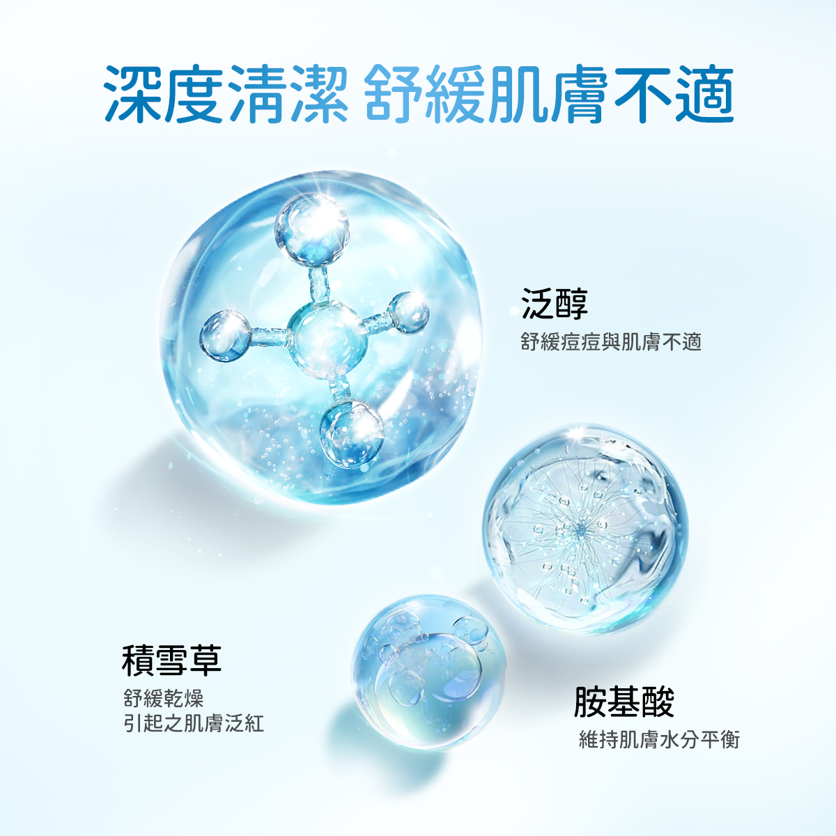 泛醇深層潔膚凝露