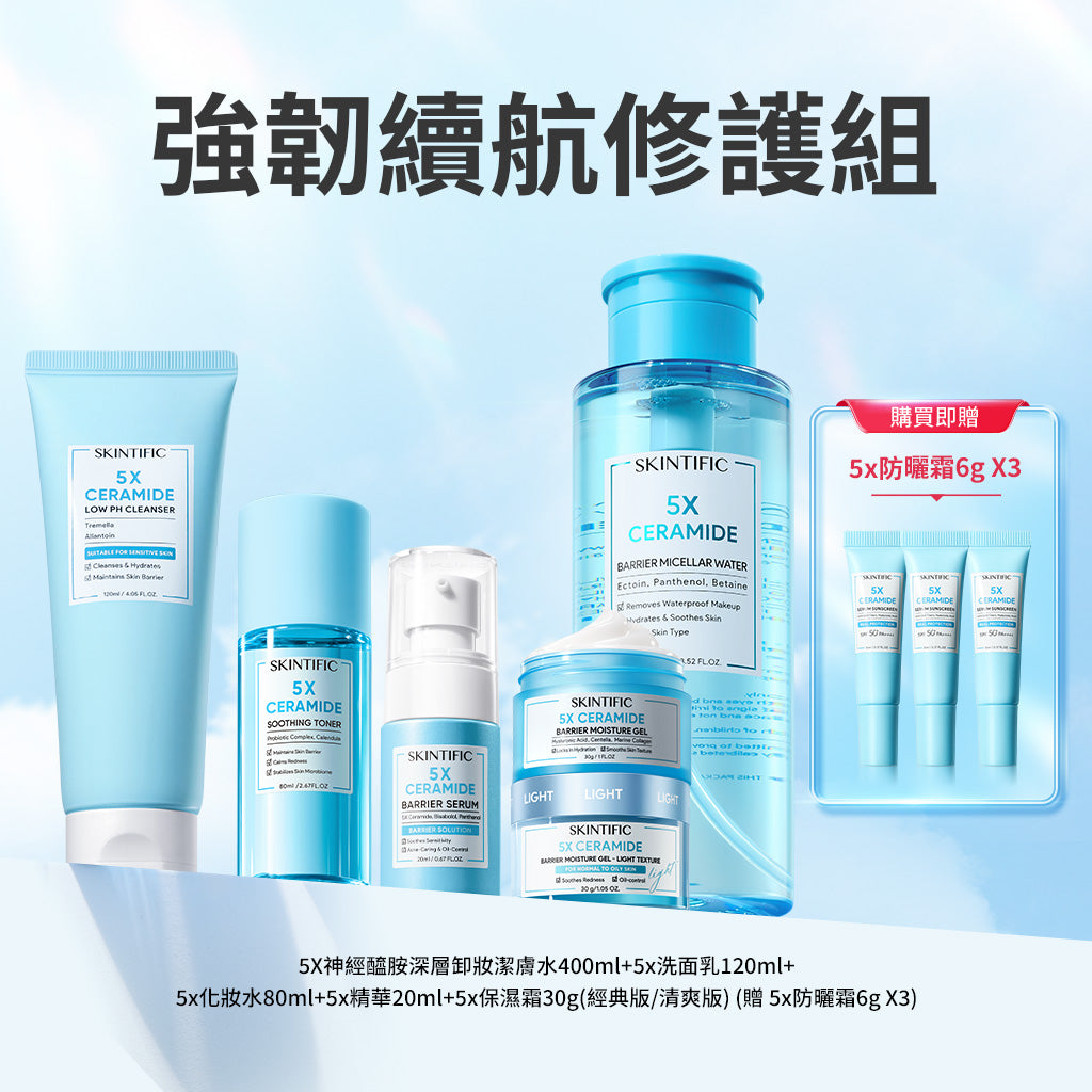 強韌續航修護組