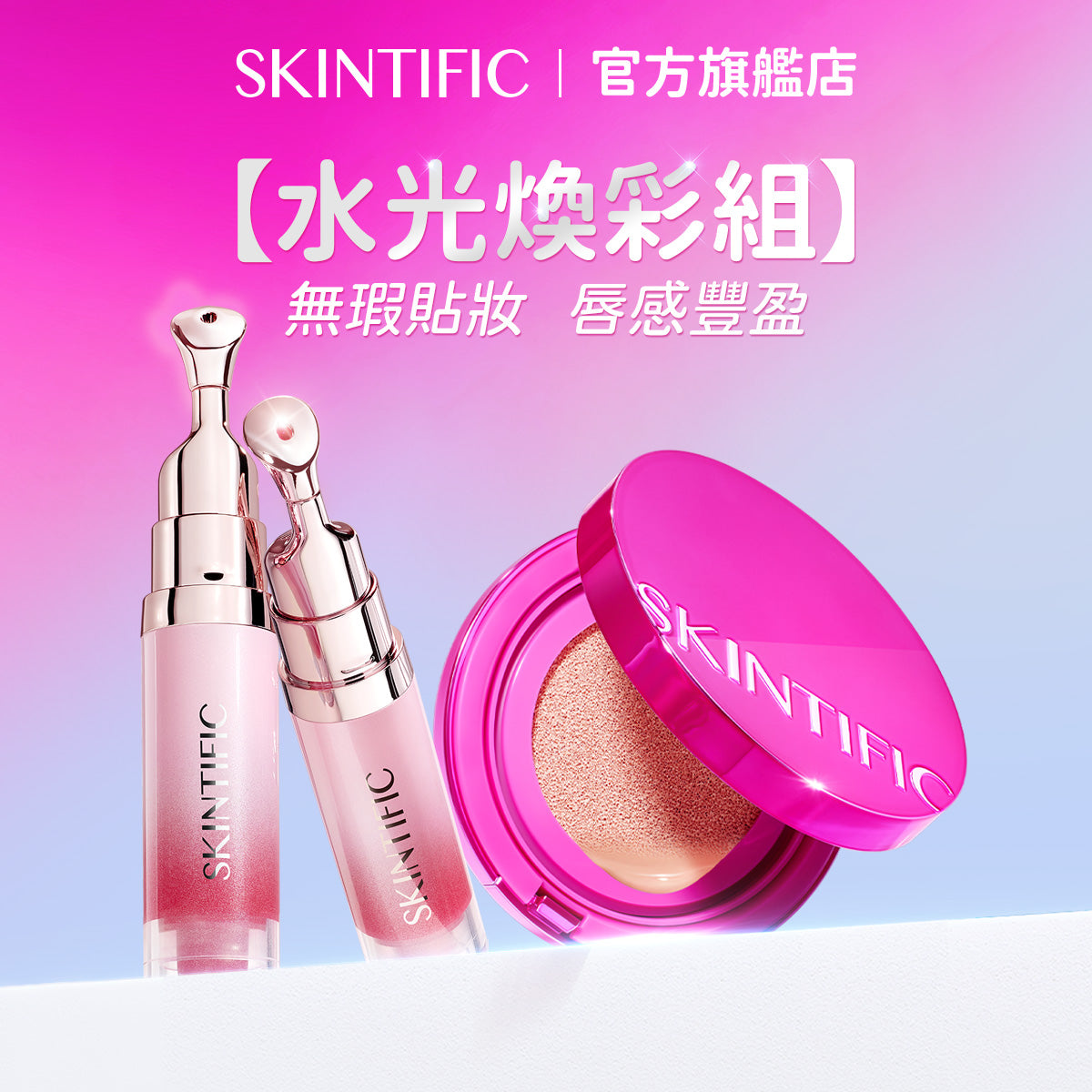 【水光煥彩組】無瑕貼妝  唇感豐盈