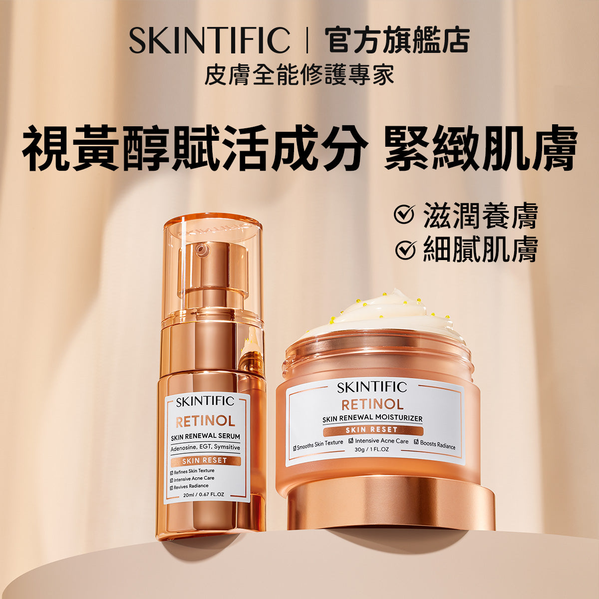 SKINTIFIC 日夜逆齡亮白組-視黃醇精華/保濕霜+377淡斑精華/保濕霜