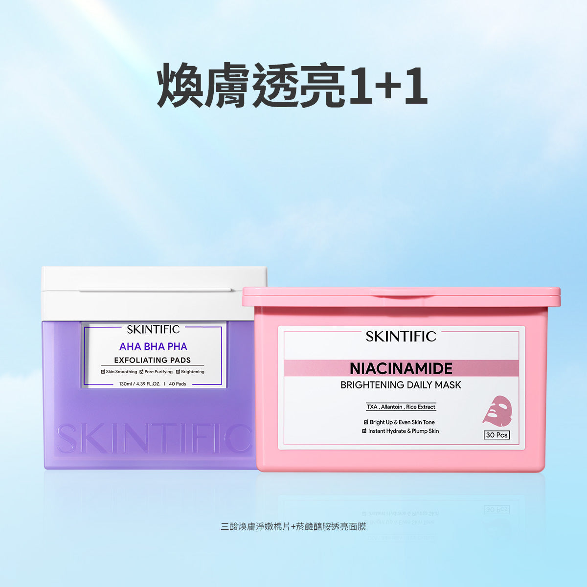 煥膚透亮1+1
