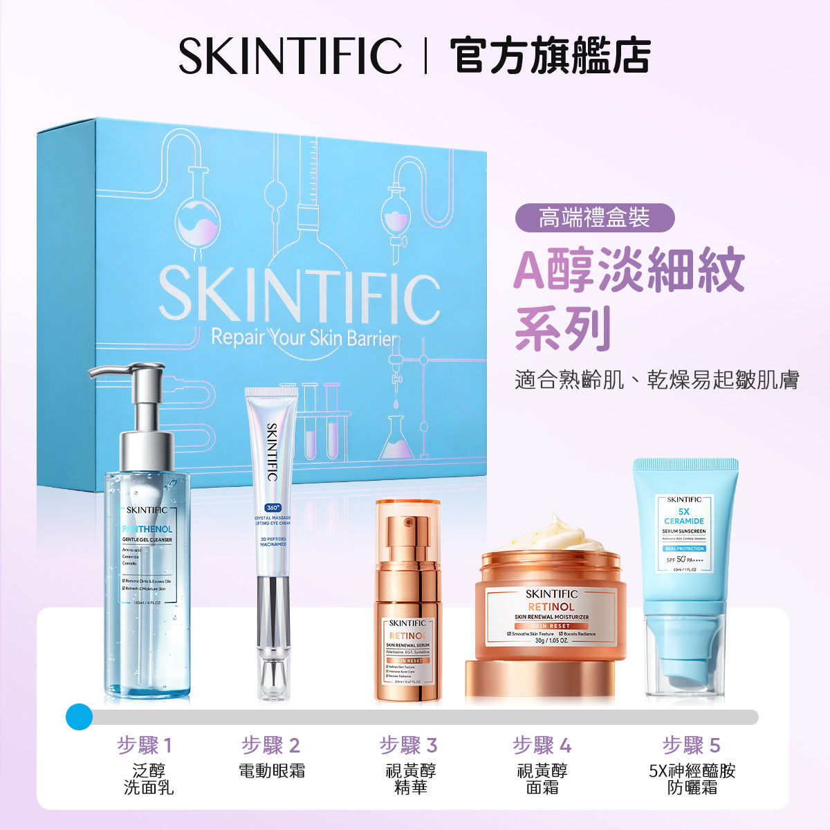 【情人節禮盒】SKINTIFIC 買五送五-肌膚保養經典全能組 買五送五 十件套