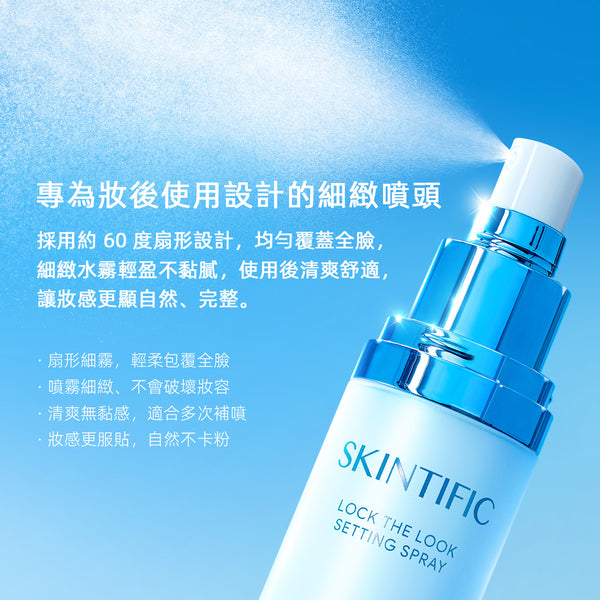 SKINTIFIC 柔霧定妝噴霧80ml 持久定妝喷雾 Makeup Setting Spray