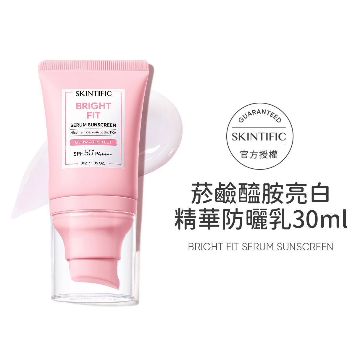菸鹼醯胺亮白精華防曬乳