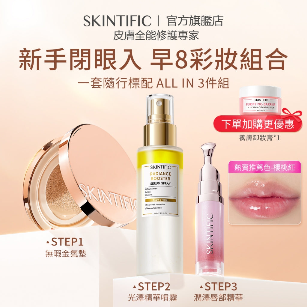 SKINTIFIC 彩妝3件套 氣墊粉餅+定妝噴霧+唇部精華 定妝服帖持妝水潤柔焦自然無暇 日常通勤早八聚會彩妝禮盒