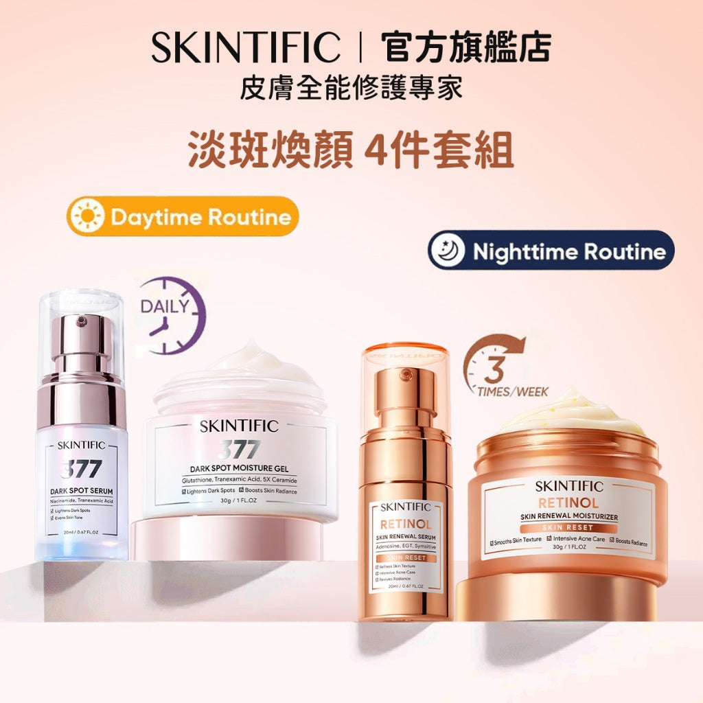 SKINTIFIC 日夜逆齡亮白組-視黃醇精華/保濕霜+377淡斑精華/保濕霜