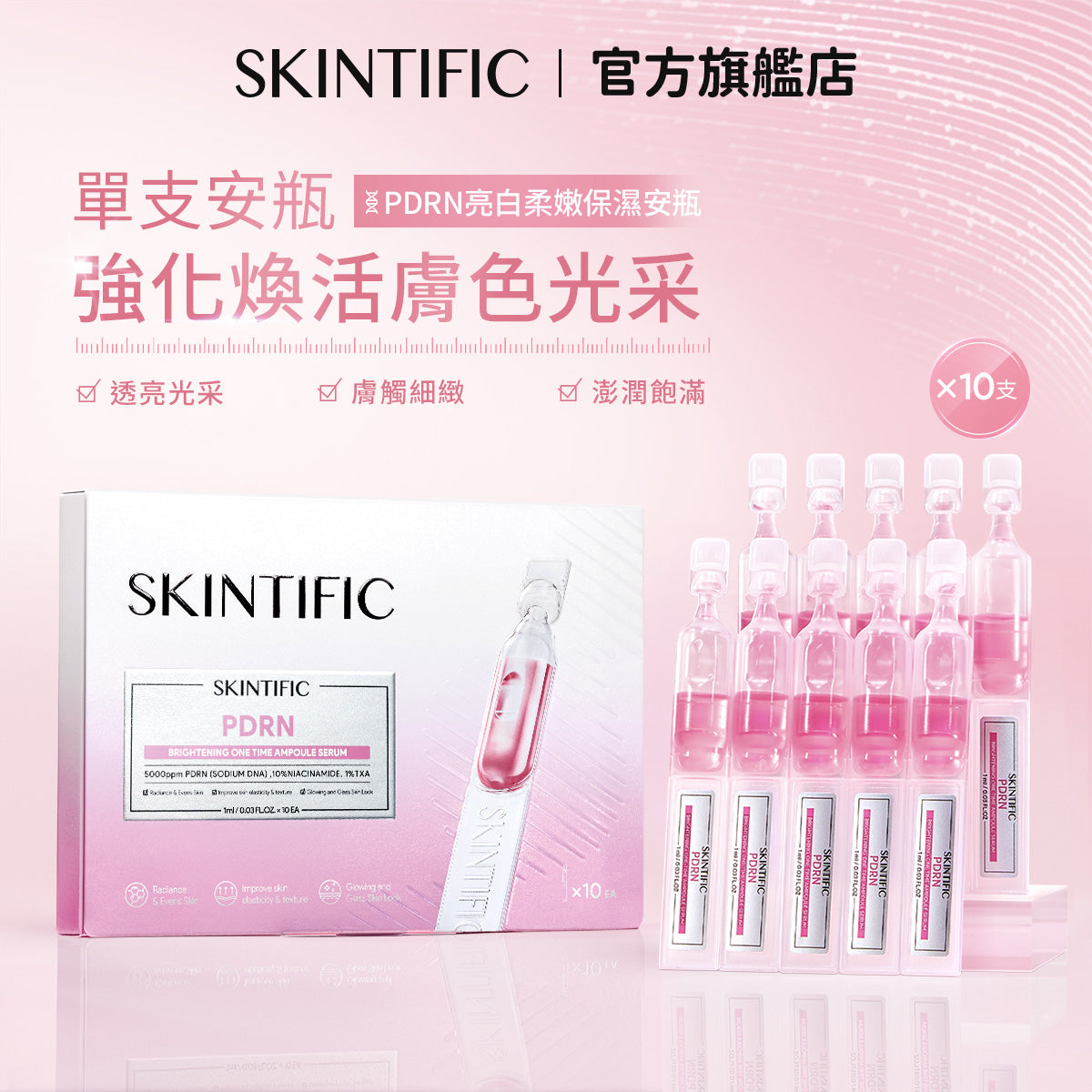 【新品上市】PDRN亮白柔嫩保濕安瓶