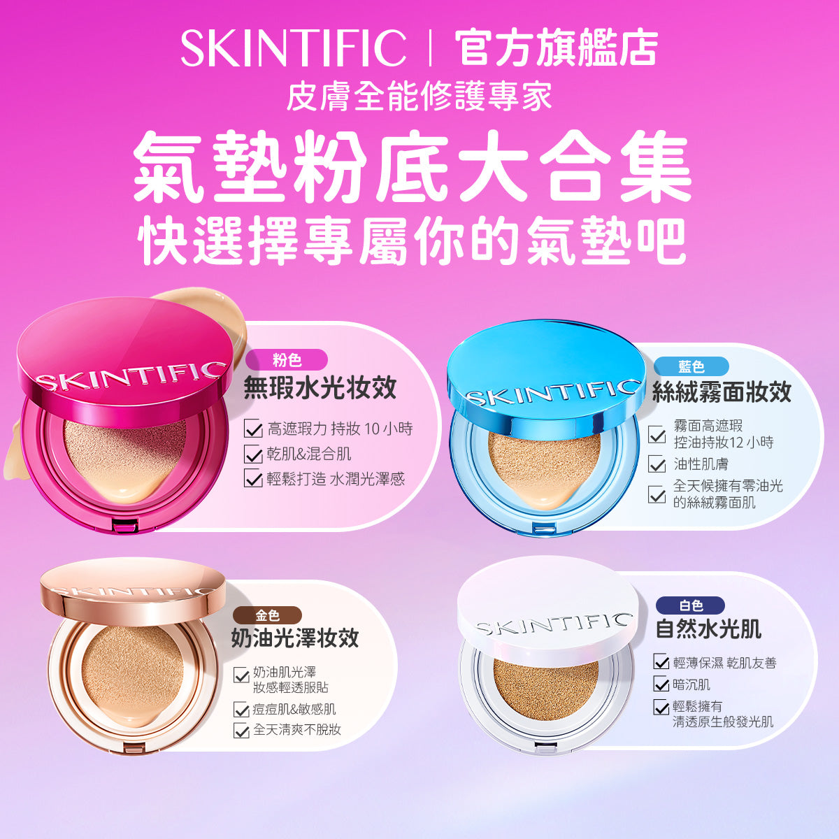SKINTIFIC 彩妝3件套 氣墊粉餅+定妝噴霧+唇部精華 定妝服帖持妝水潤柔焦自然無暇 日常通勤早八聚會彩妝套裝