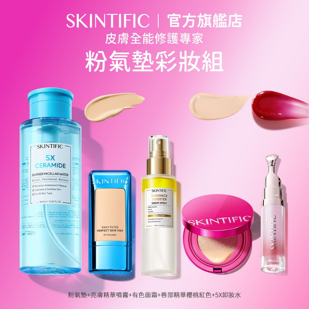 【彩妝五件組】SKINTIFIC 彩妝無瑕系列 5重神經醯胺卸妝水+潤色霜+粉氣墊+亮膚精華噴霧+唇部精華