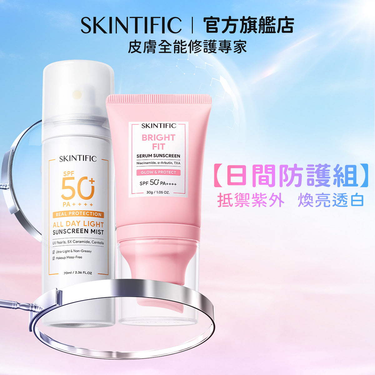 【日間防護組】抵禦紫外  煥亮透白