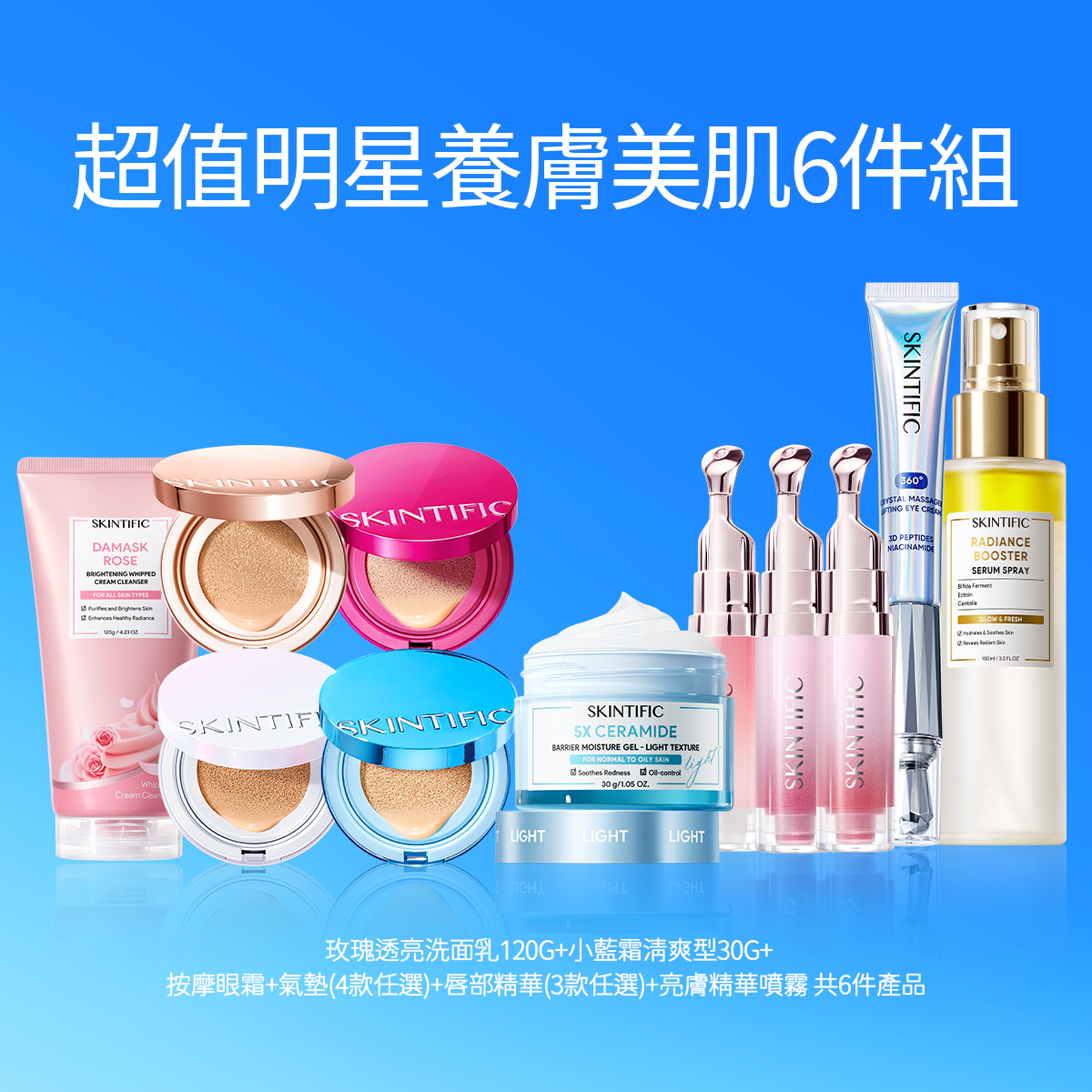 超值明星養膚美肌6件組
