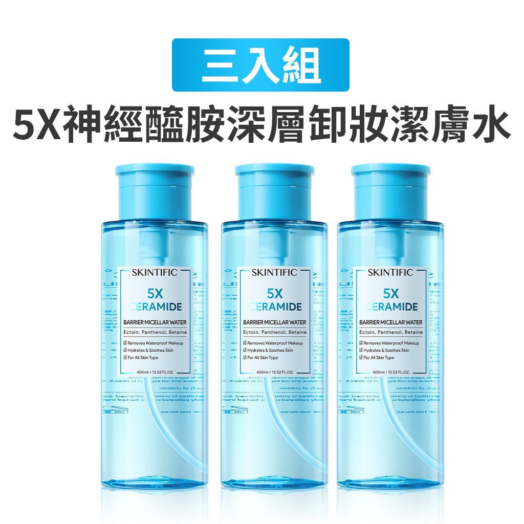 【跑者活動】5X卸妝水三入組