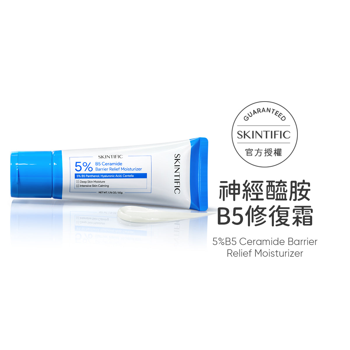 神經醯胺B5修復霜