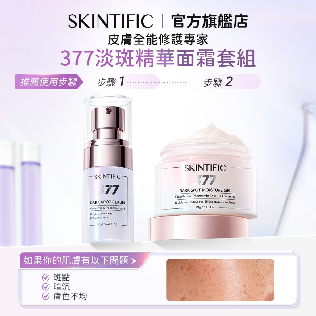 SKINTIFIC 日夜逆齡亮白組-視黃醇精華/保濕霜+377淡斑精華/保濕霜
