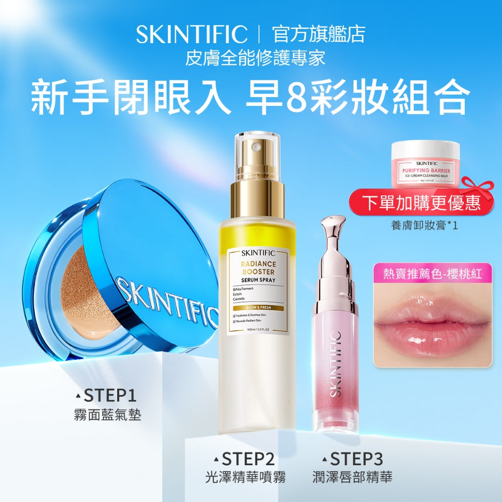 SKINTIFIC 彩妝3件套 氣墊粉餅+定妝噴霧+唇部精華 定妝服帖持妝水潤柔焦自然無暇 日常通勤早八聚會彩妝套裝