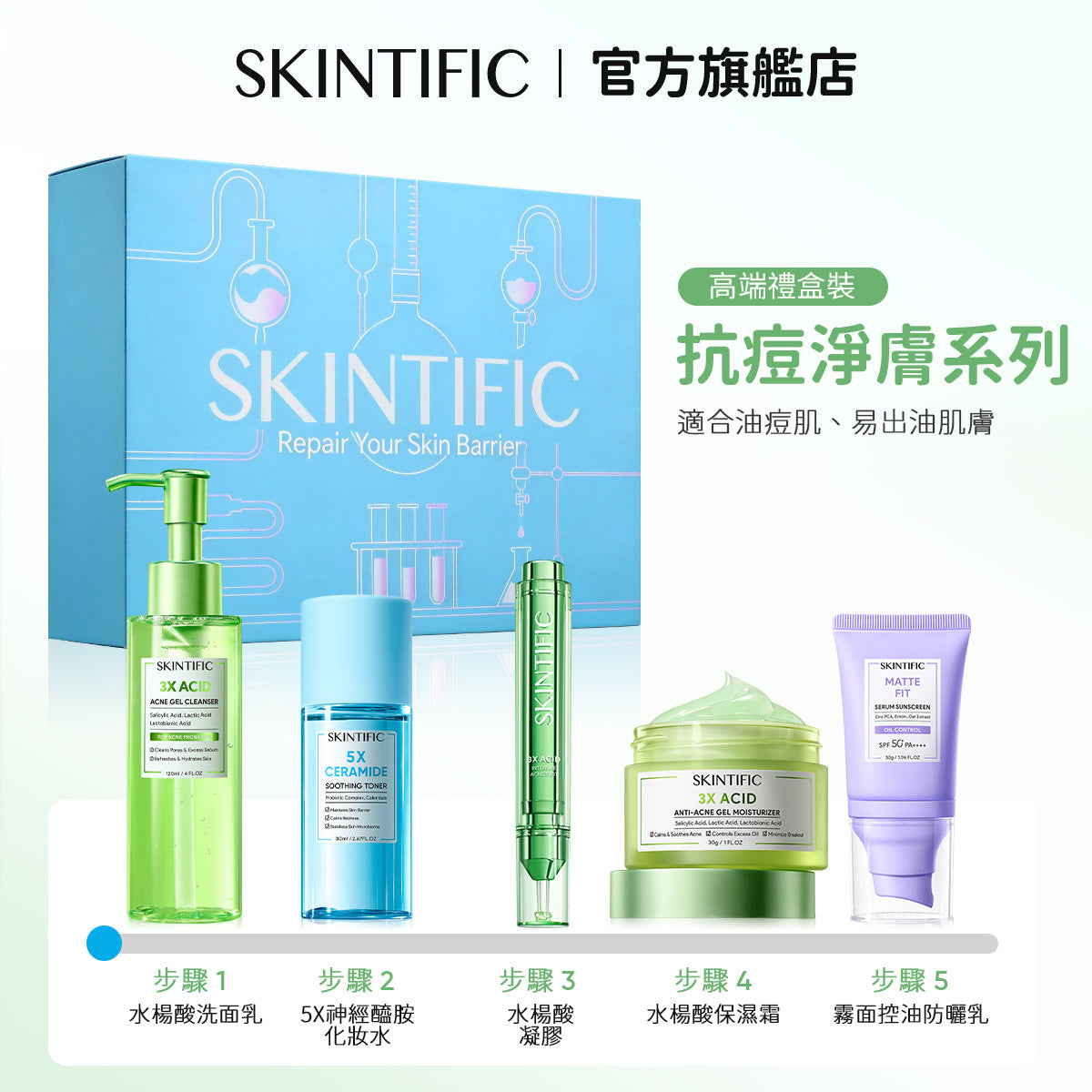 【情人節禮盒】SKINTIFIC 買五送五-肌膚保養經典全能組 買五送五 十件套
