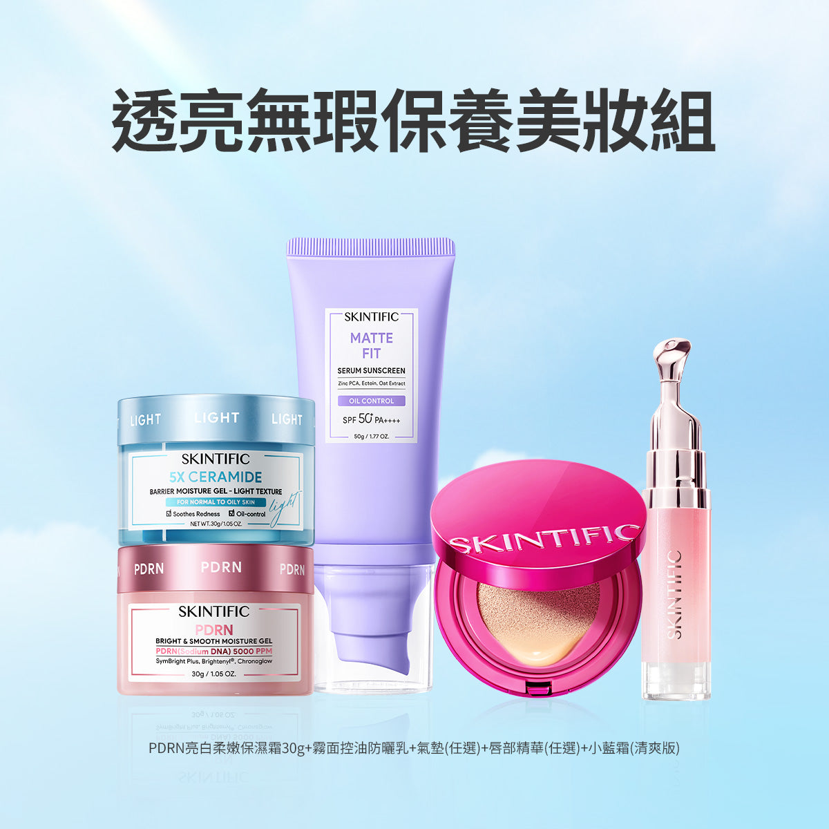 透亮無瑕保養美妝組