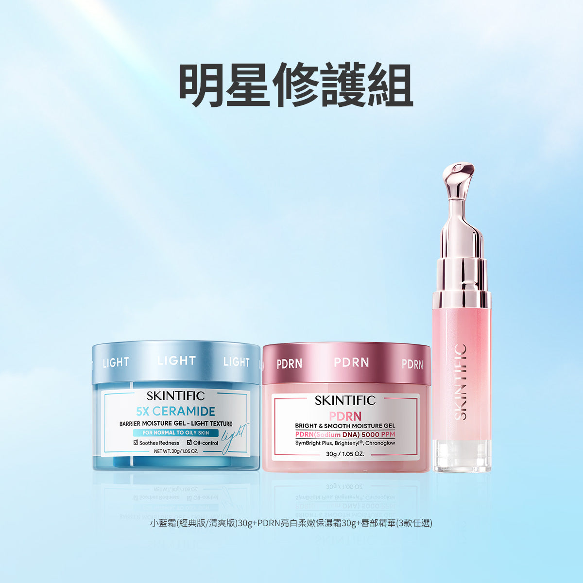 明星修護組