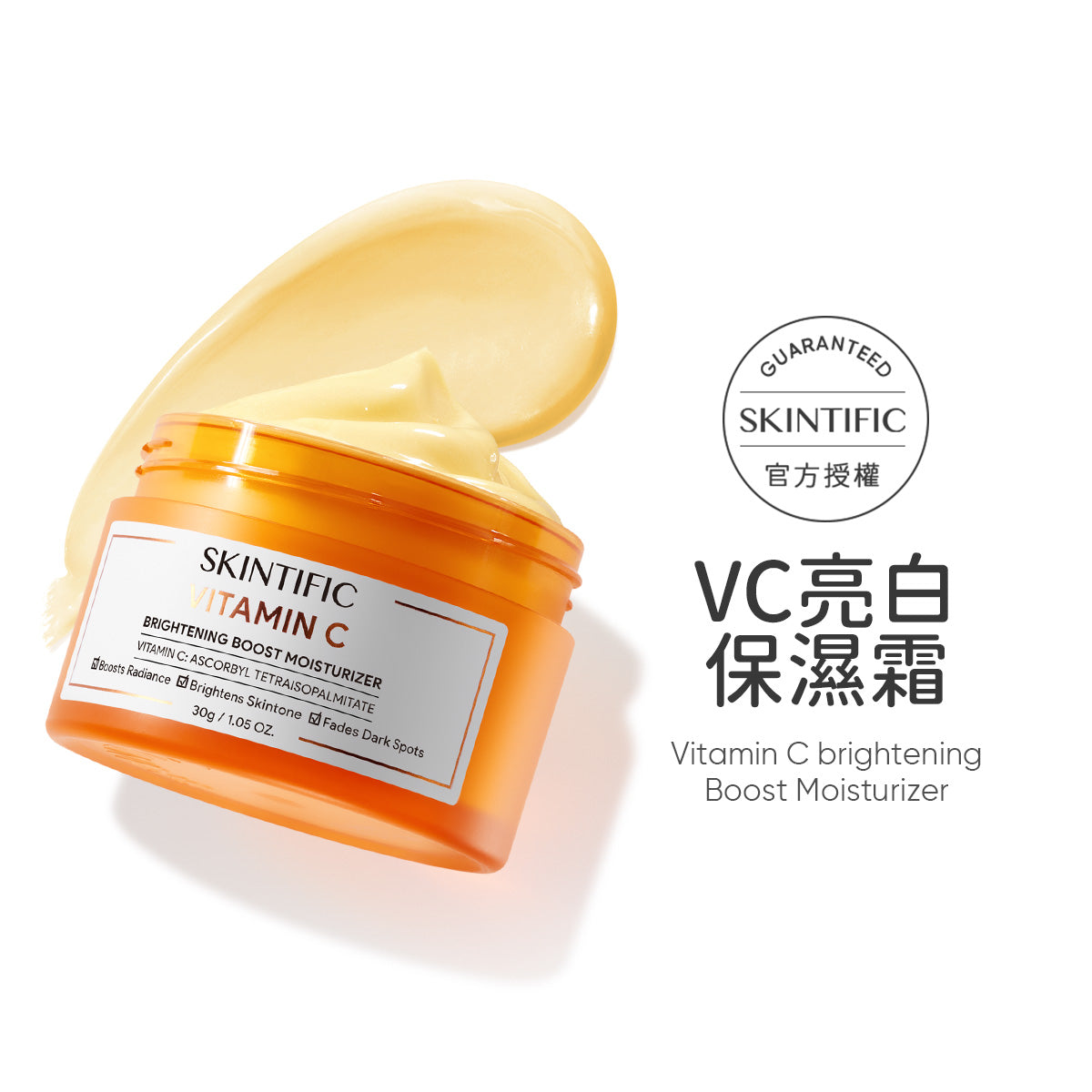 VC亮白保濕霜