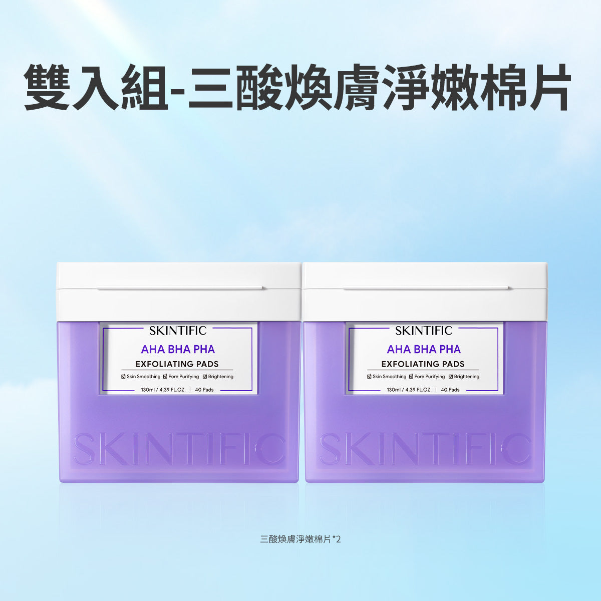 三酸煥膚淨膚棉片 雙入組