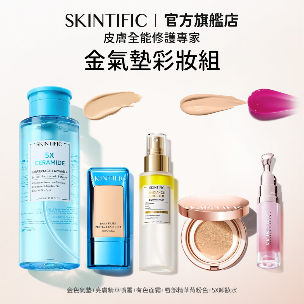 【彩妝五件組】SKINTIFIC 彩妝無瑕系列 5重神經醯胺卸妝水+潤色霜+粉/藍/金/白氣墊+亮膚精華噴霧+唇部精華