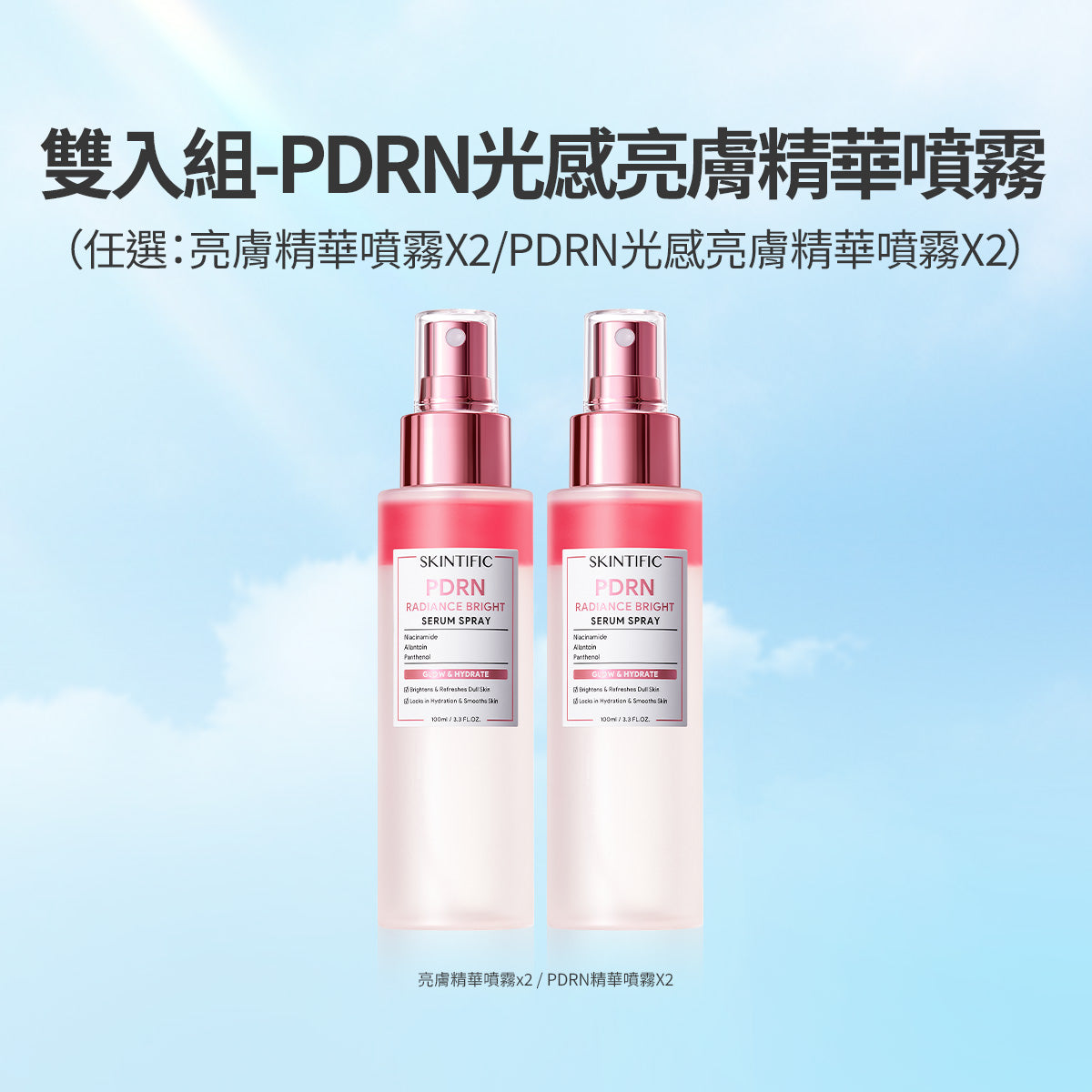 「雙入組」PDRN光感亮膚精華噴霧