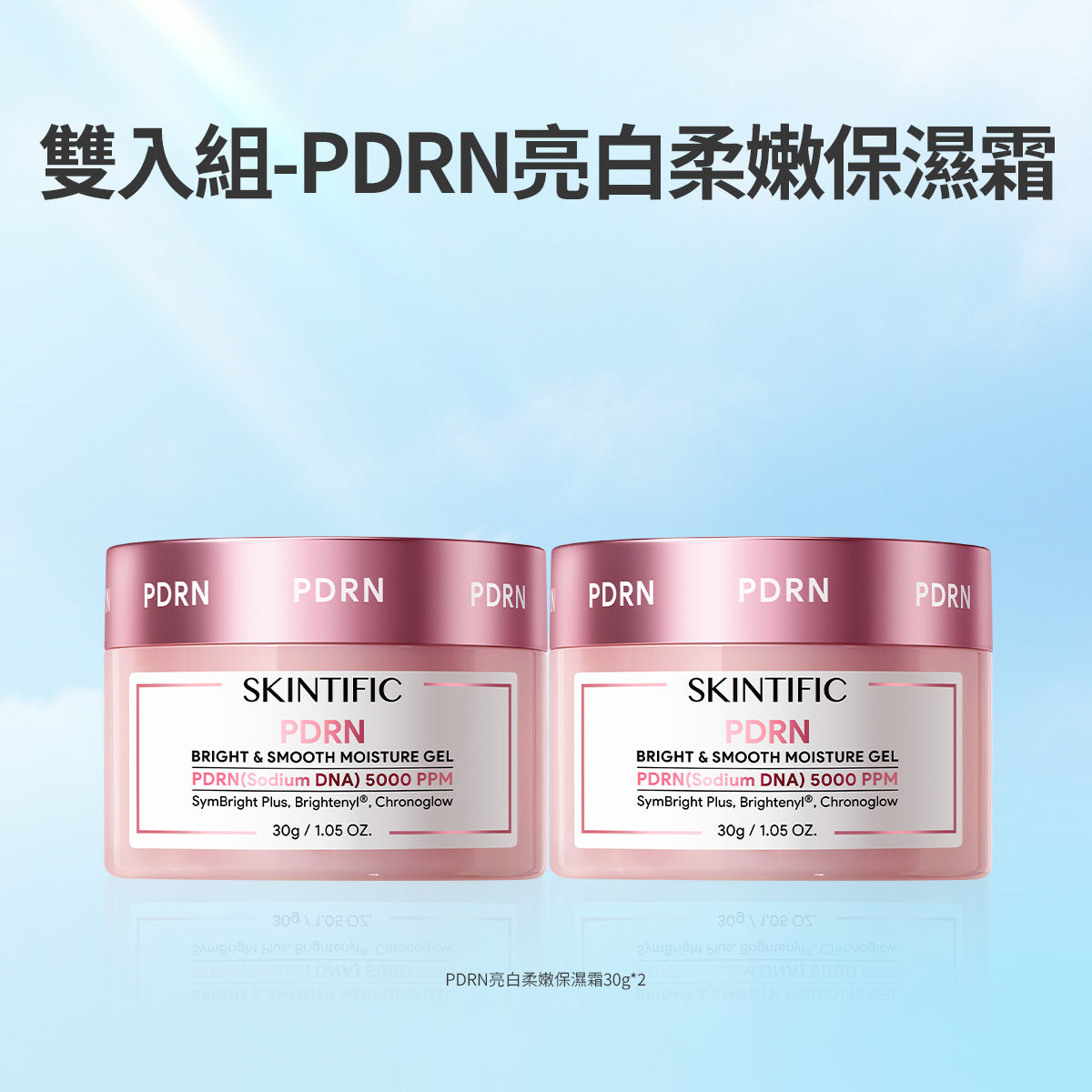 PDRN亮白柔嫩保濕霜 雙入組