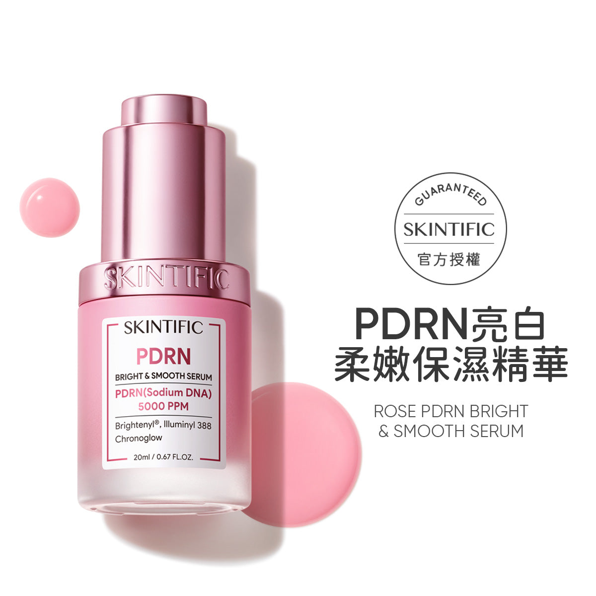 PDRN亮白柔嫩保濕精華