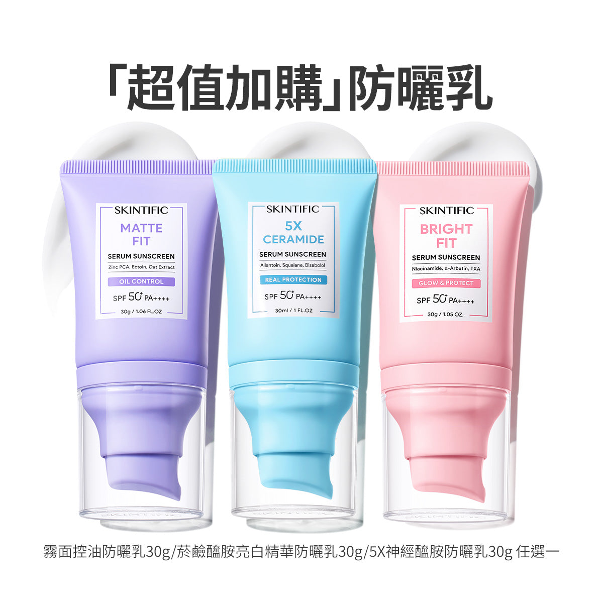 「超值加購」防曬乳(霧面控油防曬乳30g/菸鹼醯胺亮白精華防曬乳30g/5X神經醯胺防曬乳30g)