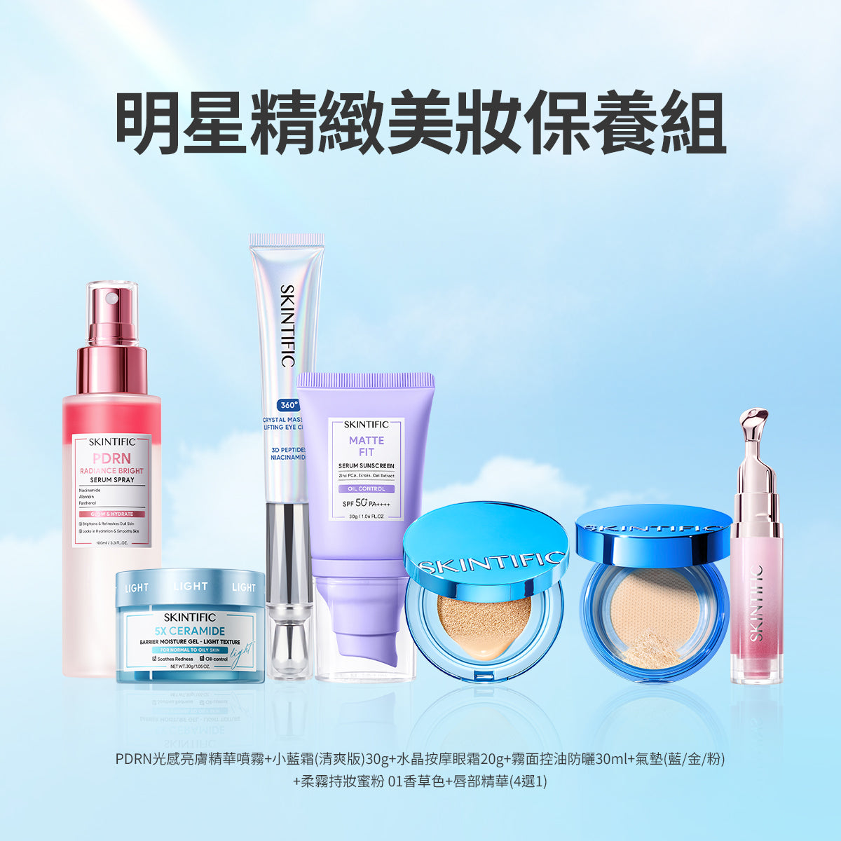 明星精緻美妝保養組