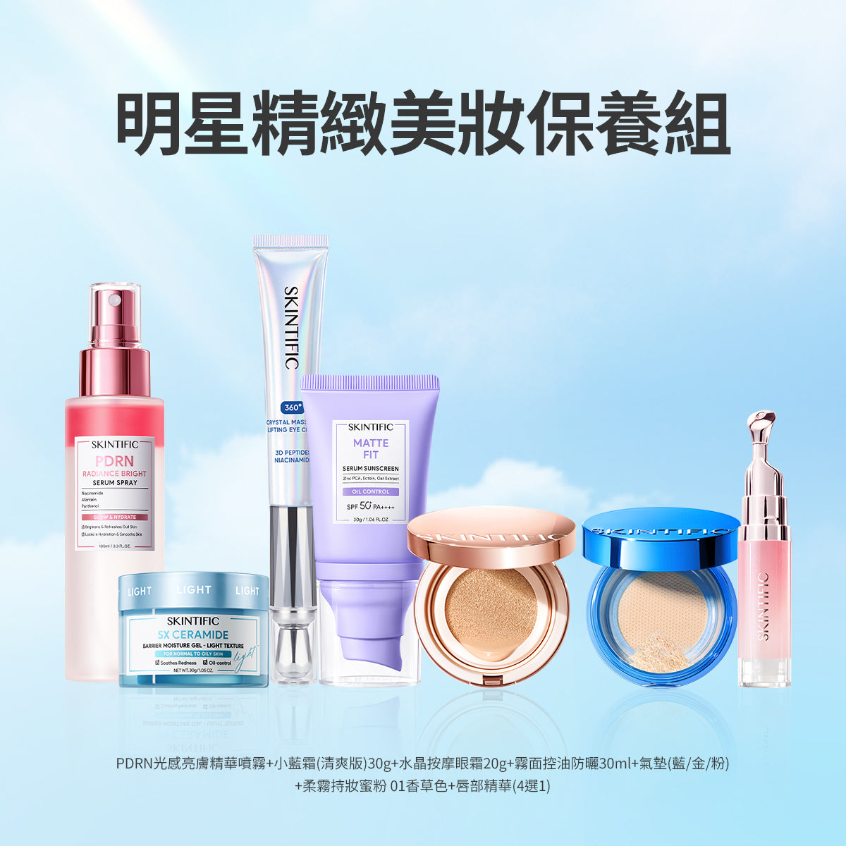 明星精緻美妝保養組