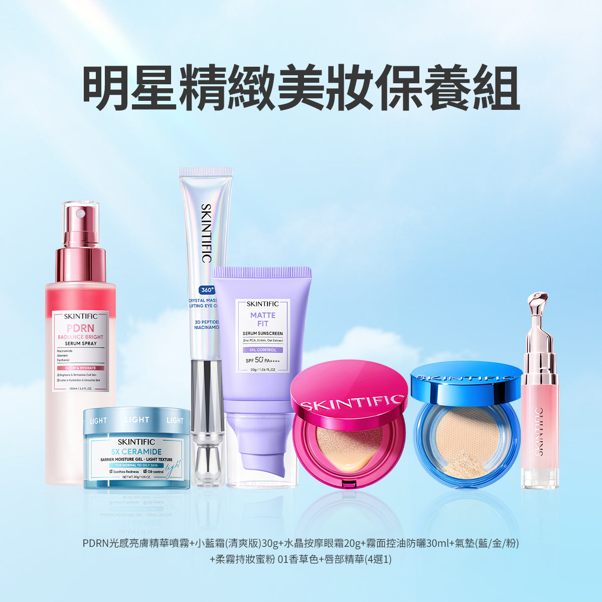 明星精緻美妝保養組