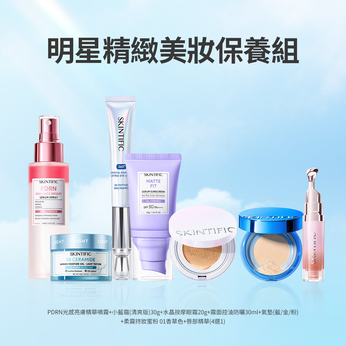 明星精緻美妝保養組